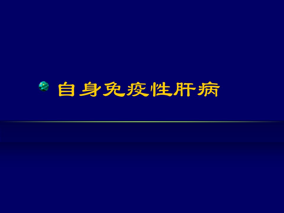 自身免疫性肝病ppt幻灯片