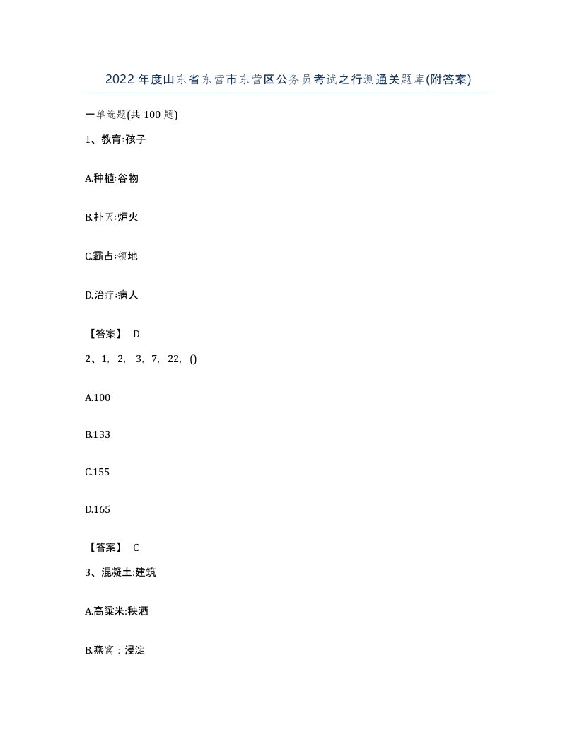 2022年度山东省东营市东营区公务员考试之行测通关题库附答案