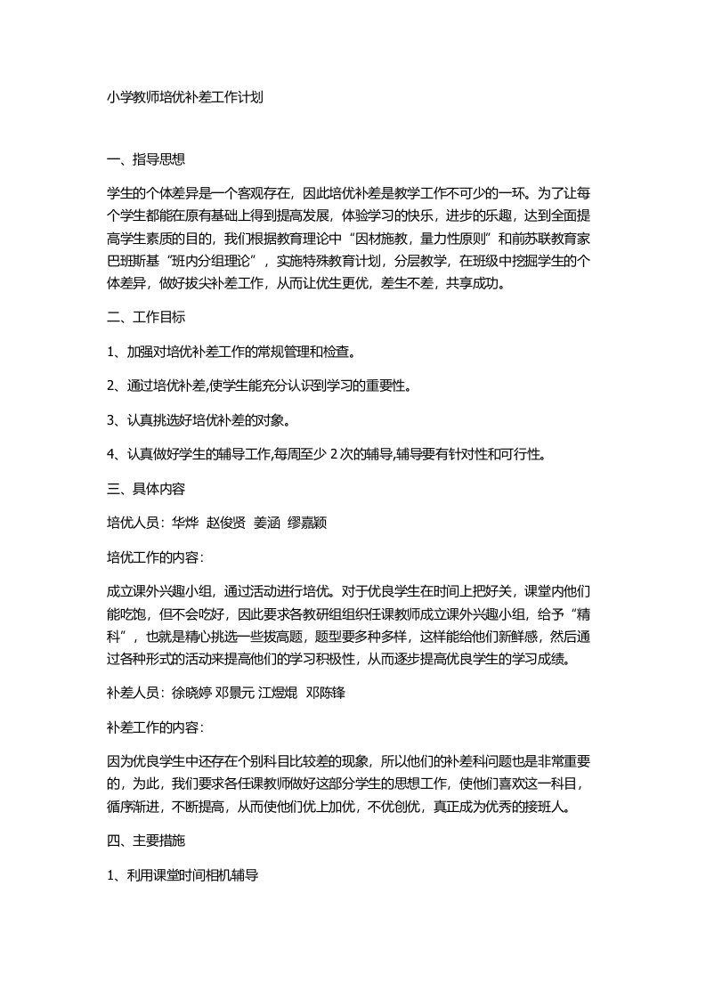 小学教师培优补差工作计划