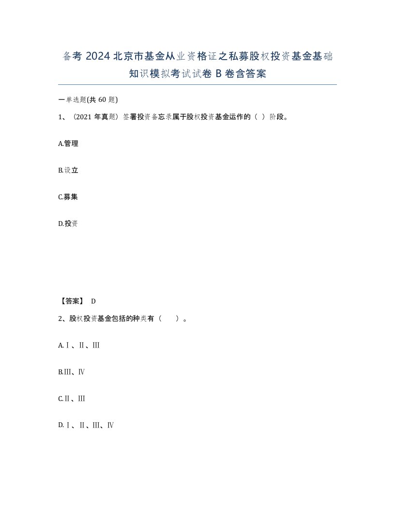 备考2024北京市基金从业资格证之私募股权投资基金基础知识模拟考试试卷B卷含答案