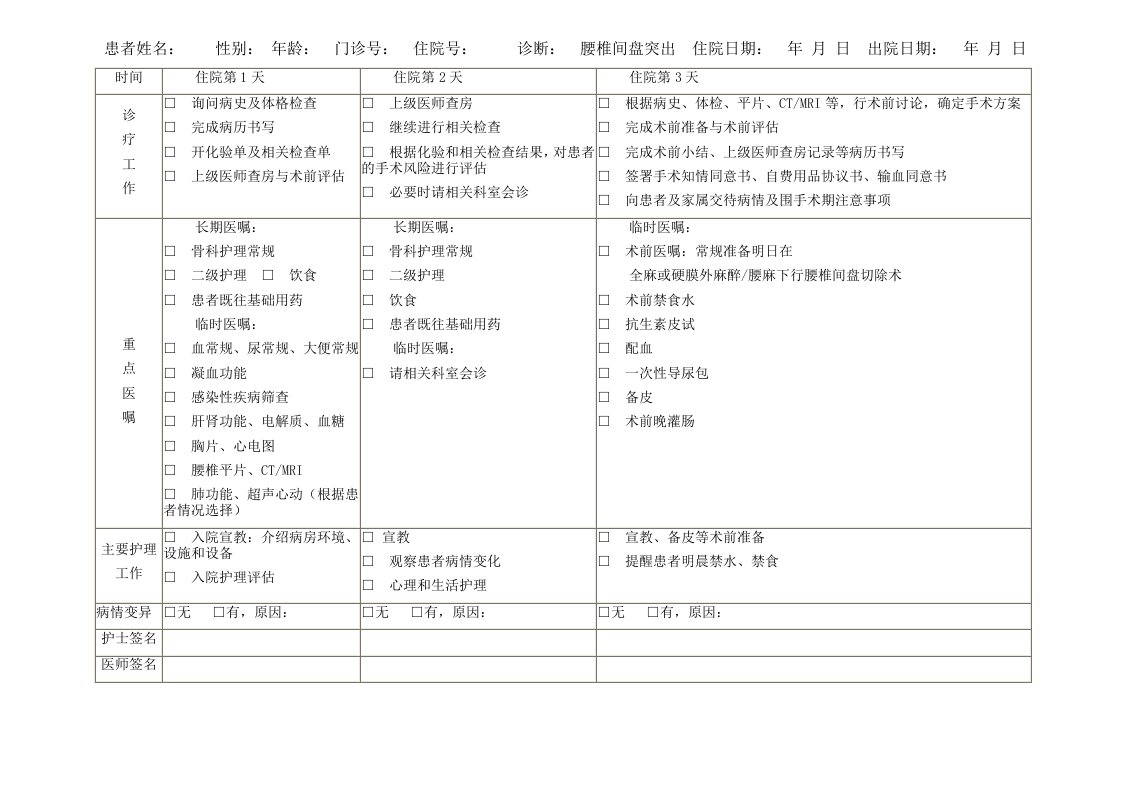 腰椎间盘突出症临床路径表单