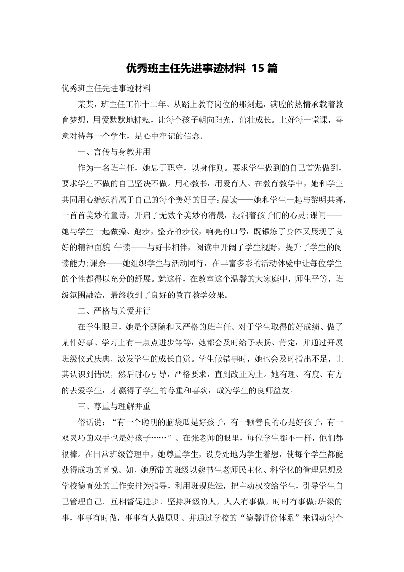 优秀班主任先进事迹材料