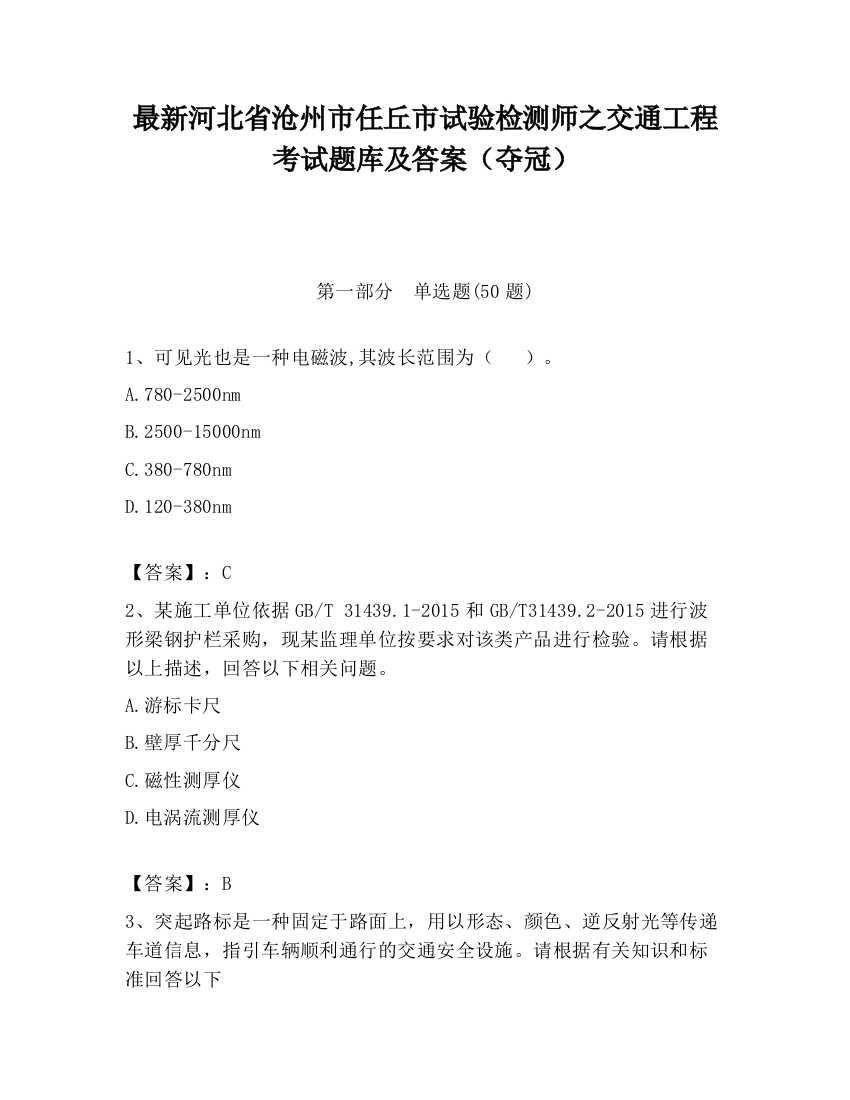 最新河北省沧州市任丘市试验检测师之交通工程考试题库及答案（夺冠）