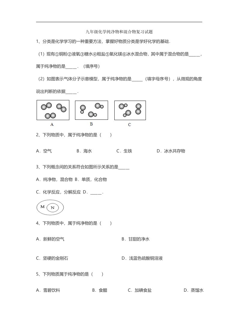 九年级化学纯净物和混合物复习试题（附答案和解释）