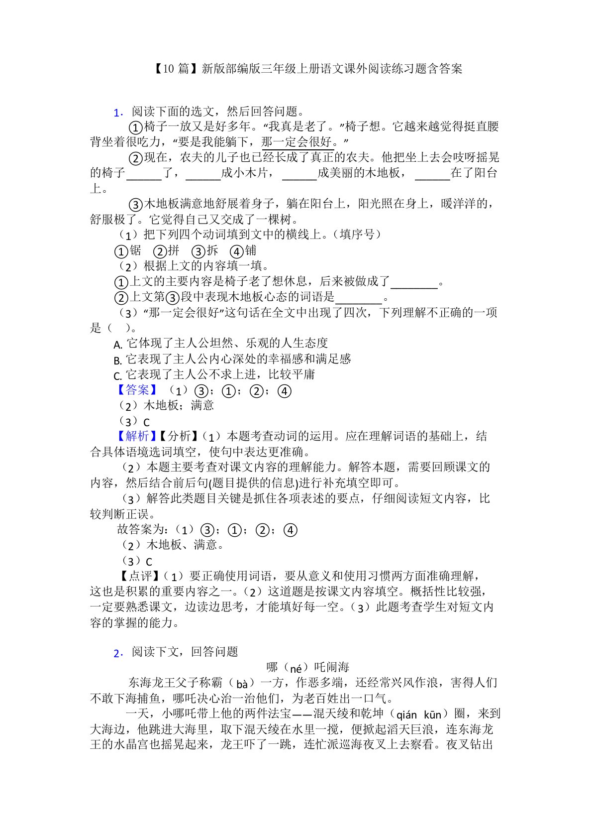 【10篇】新版部编版三年级上册语文课外阅读练习题含答案