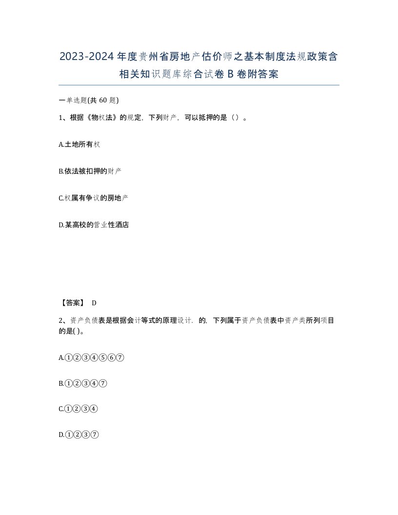 2023-2024年度贵州省房地产估价师之基本制度法规政策含相关知识题库综合试卷B卷附答案