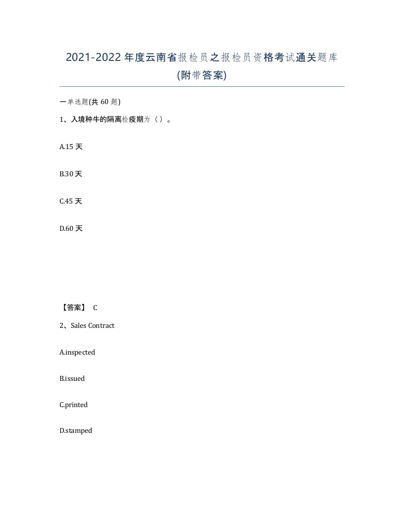 2021-2022年度云南省报检员之报检员资格考试通关题库附带答案