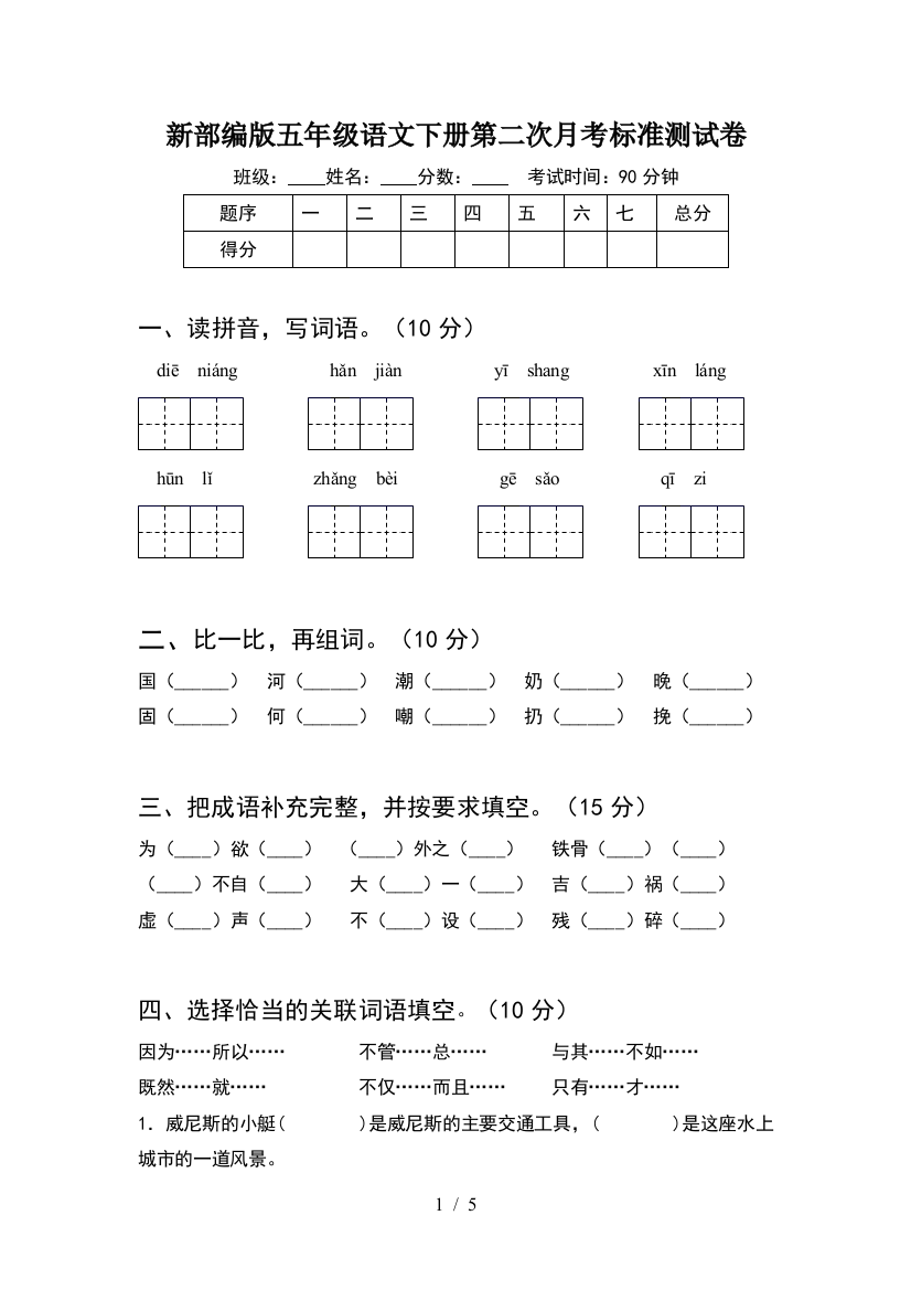 新部编版五年级语文下册第二次月考标准测试卷