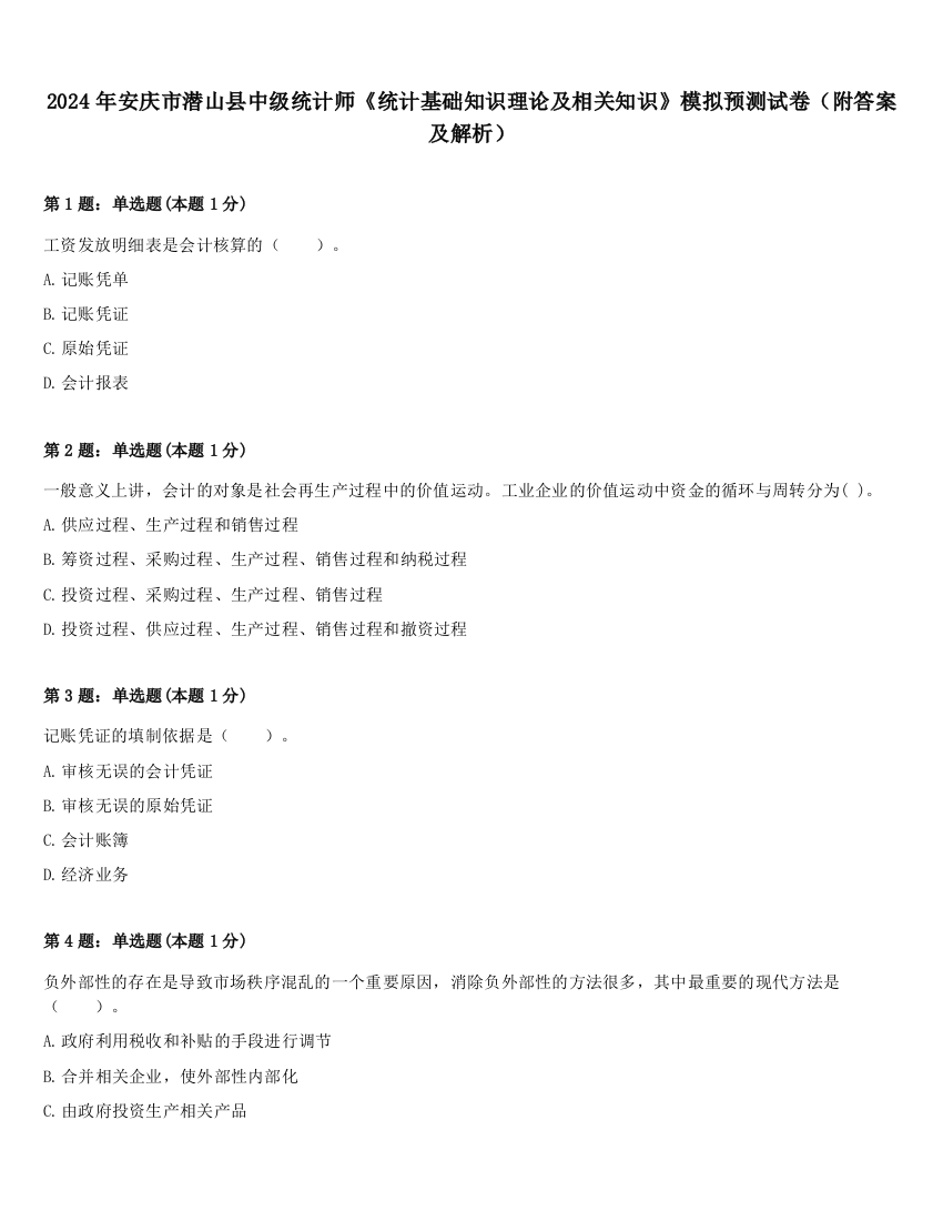 2024年安庆市潜山县中级统计师《统计基础知识理论及相关知识》模拟预测试卷（附答案及解析）