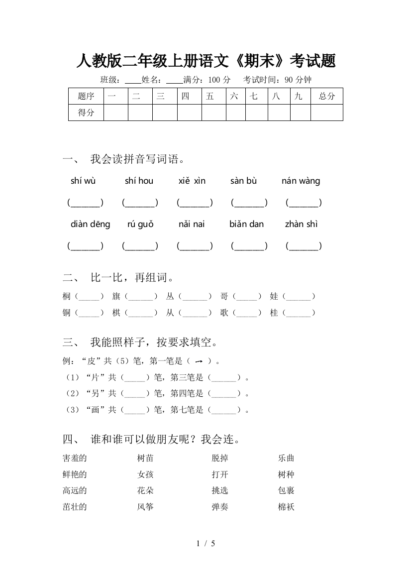 人教版二年级上册语文《期末》考试题