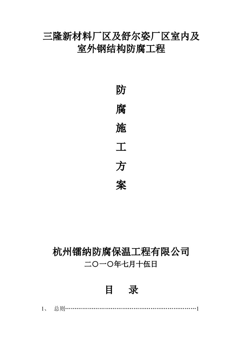 浙江某厂区室内及室外钢结构防腐施工方案