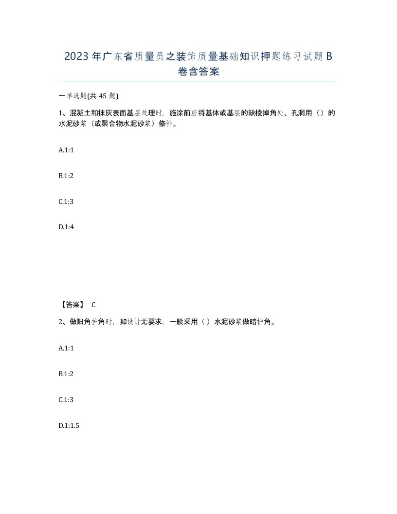 2023年广东省质量员之装饰质量基础知识押题练习试题B卷含答案