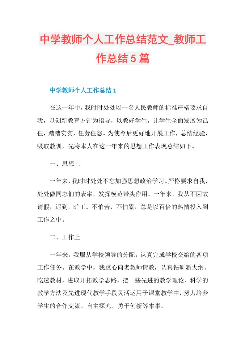 中学教师个人工作总结范文教师工作总结5篇