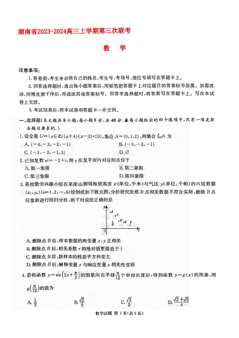 湖南省2023_2024高三数学上学期第三次联考试题pdf