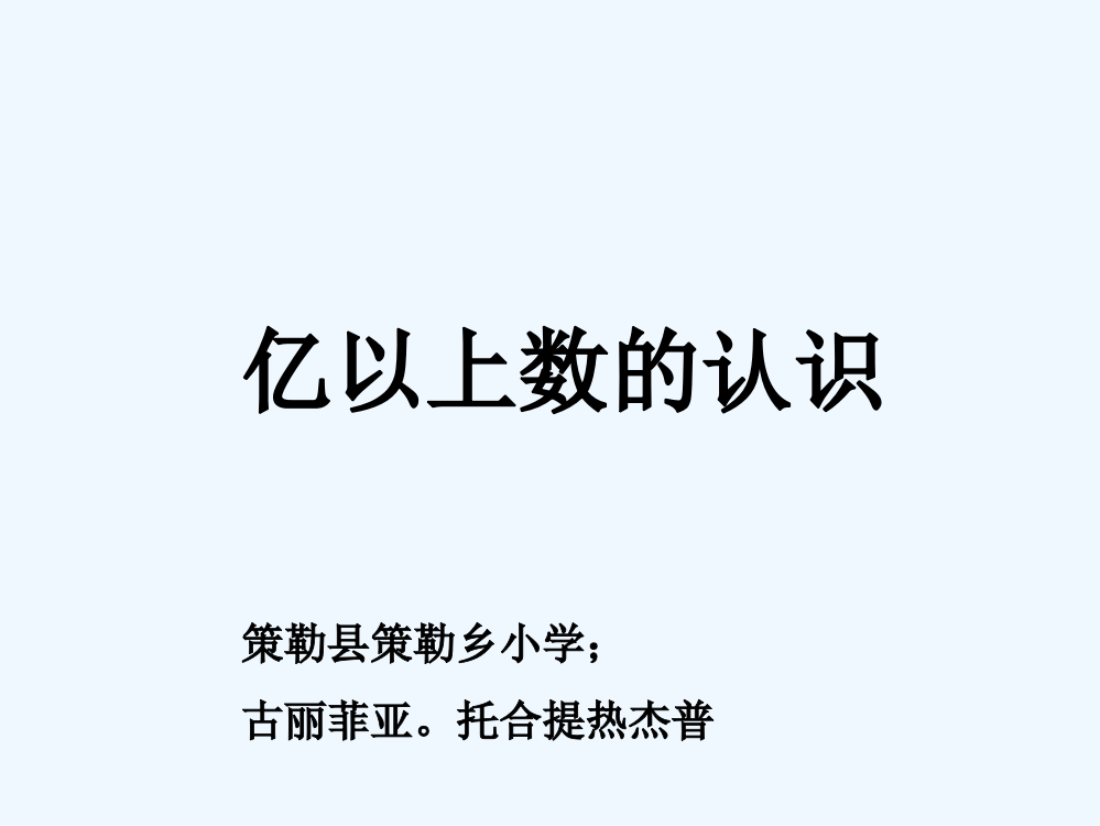 小学人教四年级数学4年级数学亿以上数的认识-(2)