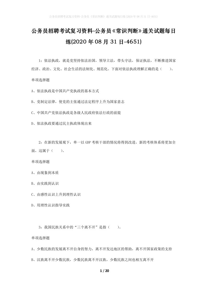 公务员招聘考试复习资料-公务员常识判断通关试题每日练2020年08月31日-4651