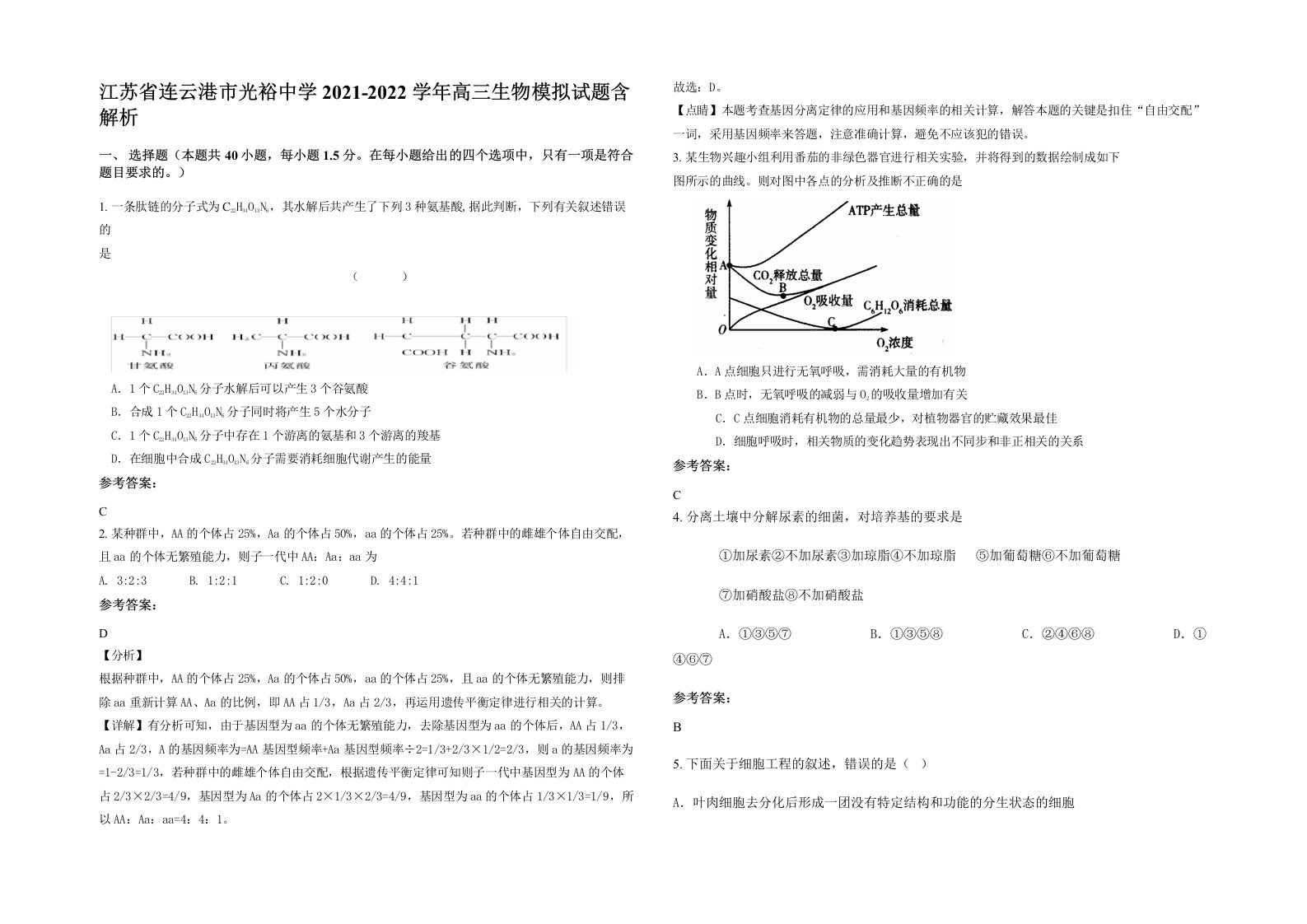 江苏省连云港市光裕中学2021-2022学年高三生物模拟试题含解析