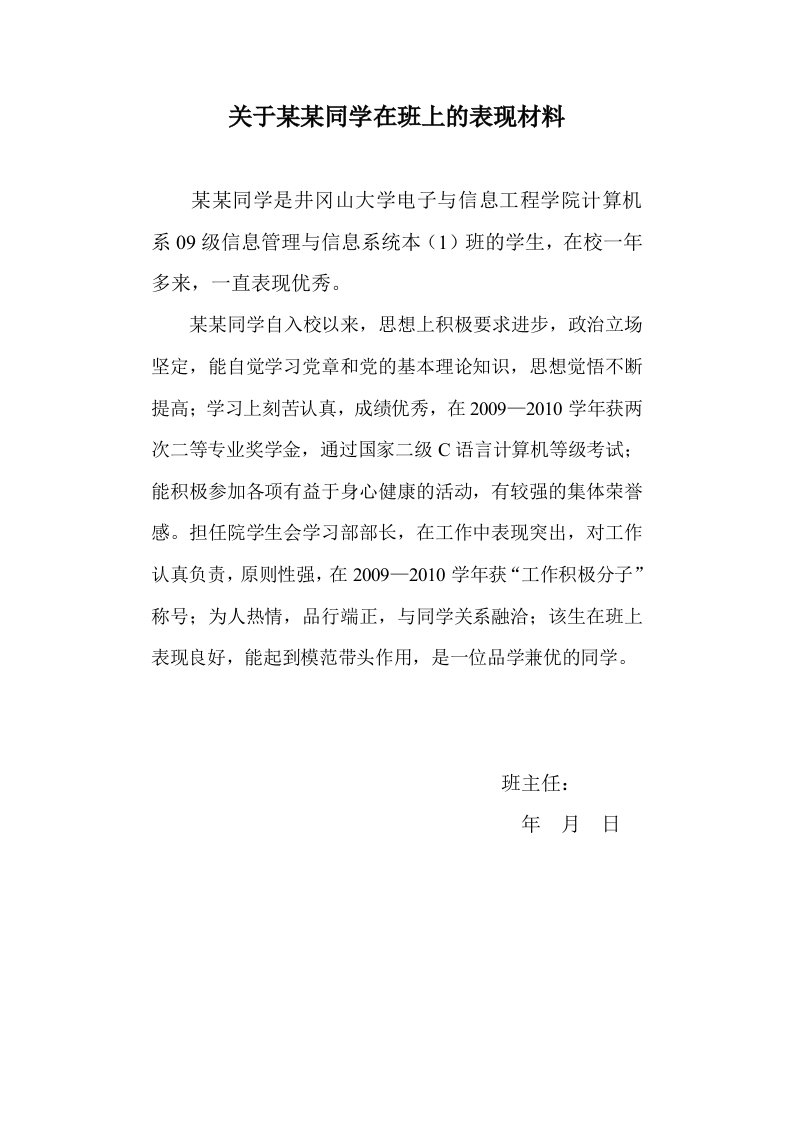 关于某某同学在班上的表现材料