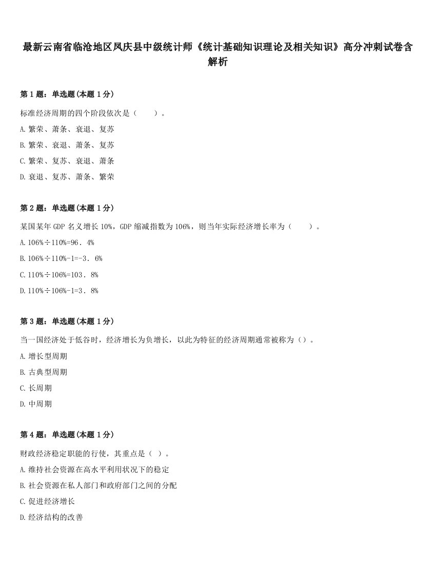 最新云南省临沧地区凤庆县中级统计师《统计基础知识理论及相关知识》高分冲刺试卷含解析