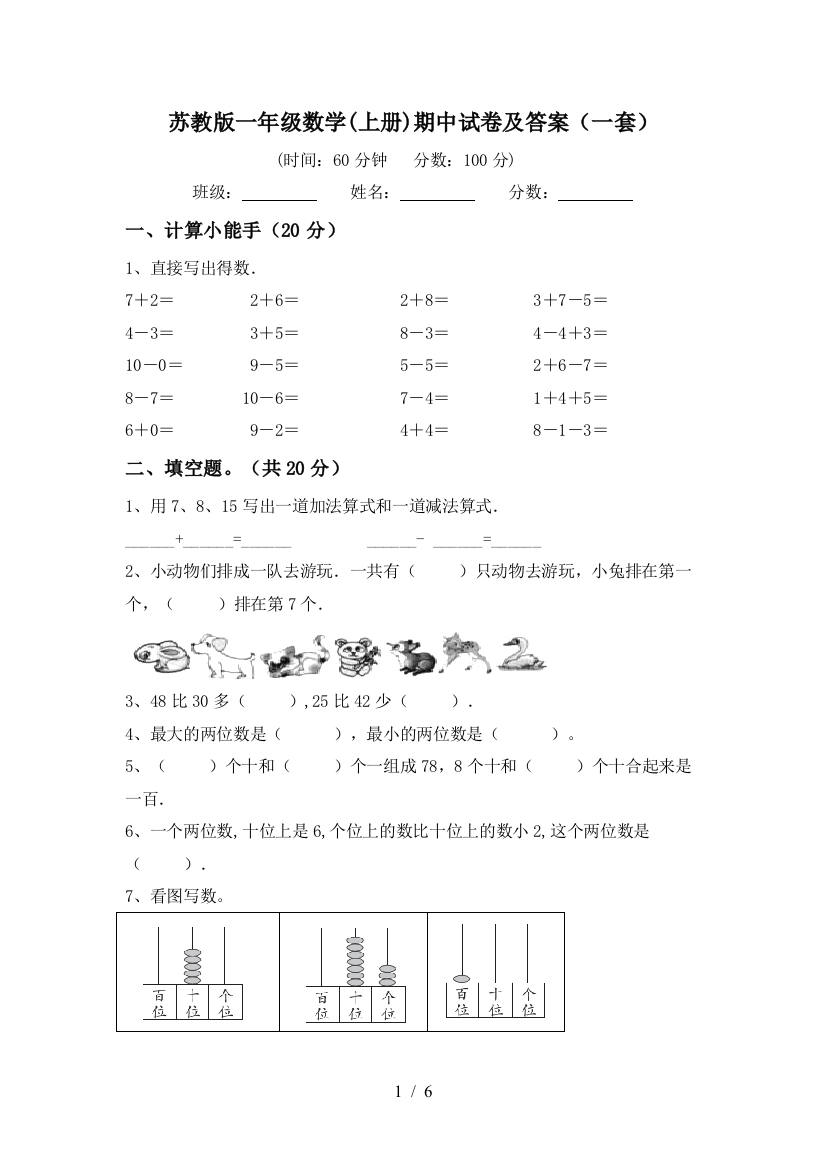 苏教版一年级数学(上册)期中试卷及答案(一套)