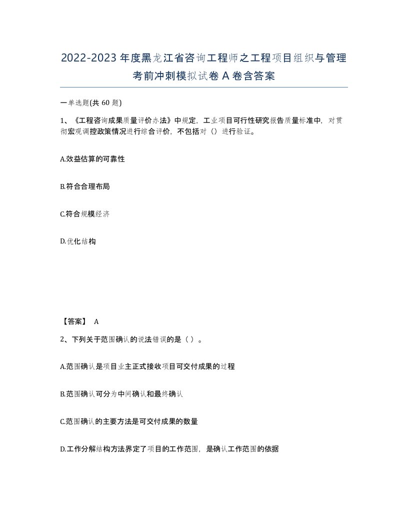 2022-2023年度黑龙江省咨询工程师之工程项目组织与管理考前冲刺模拟试卷A卷含答案