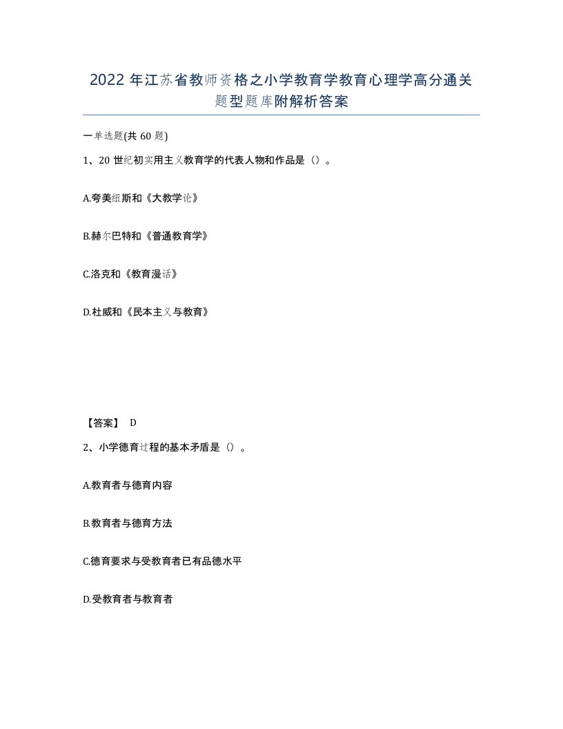 2022年江苏省教师资格之小学教育学教育心理学高分通关题型题库附解析答案