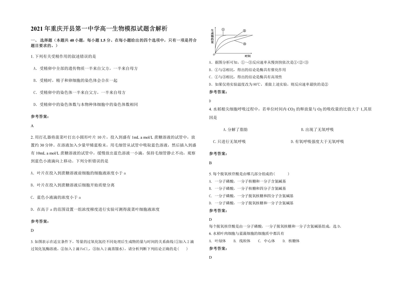 2021年重庆开县第一中学高一生物模拟试题含解析