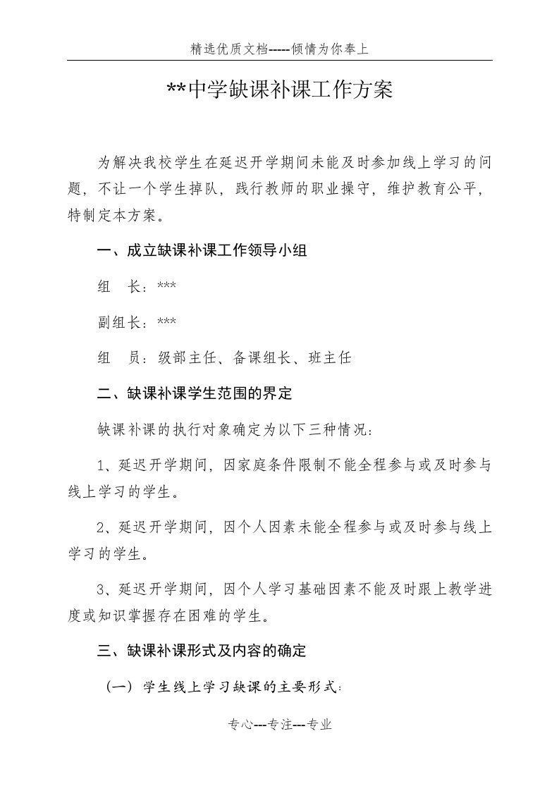 中学疫情期间缺课补课工作方案(共4页)