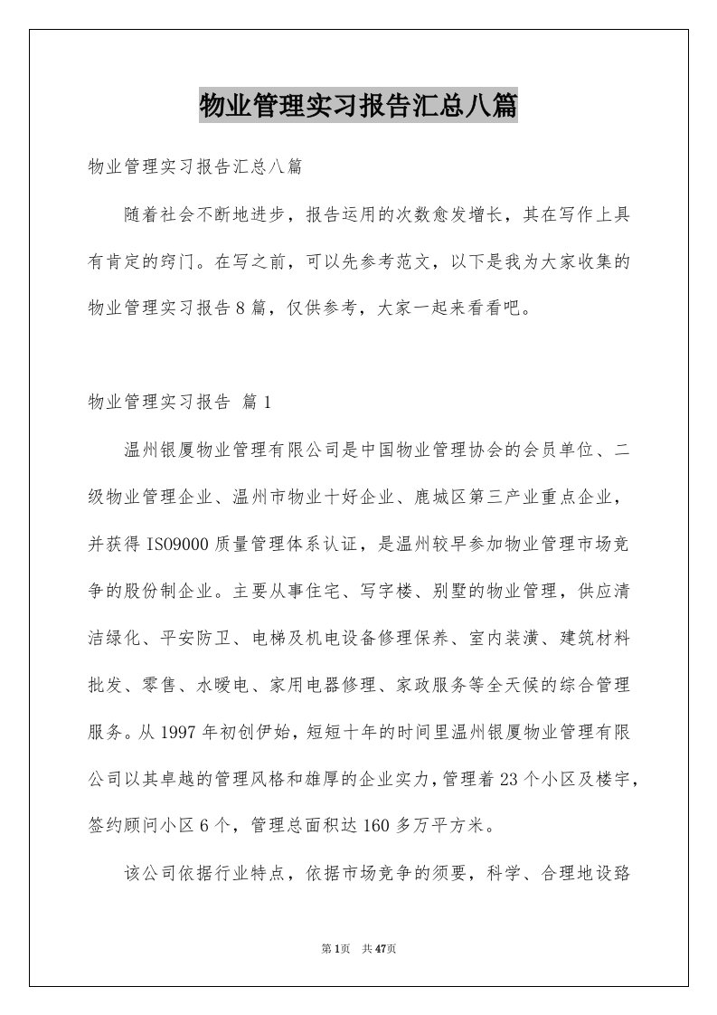 物业管理实习报告汇总八篇