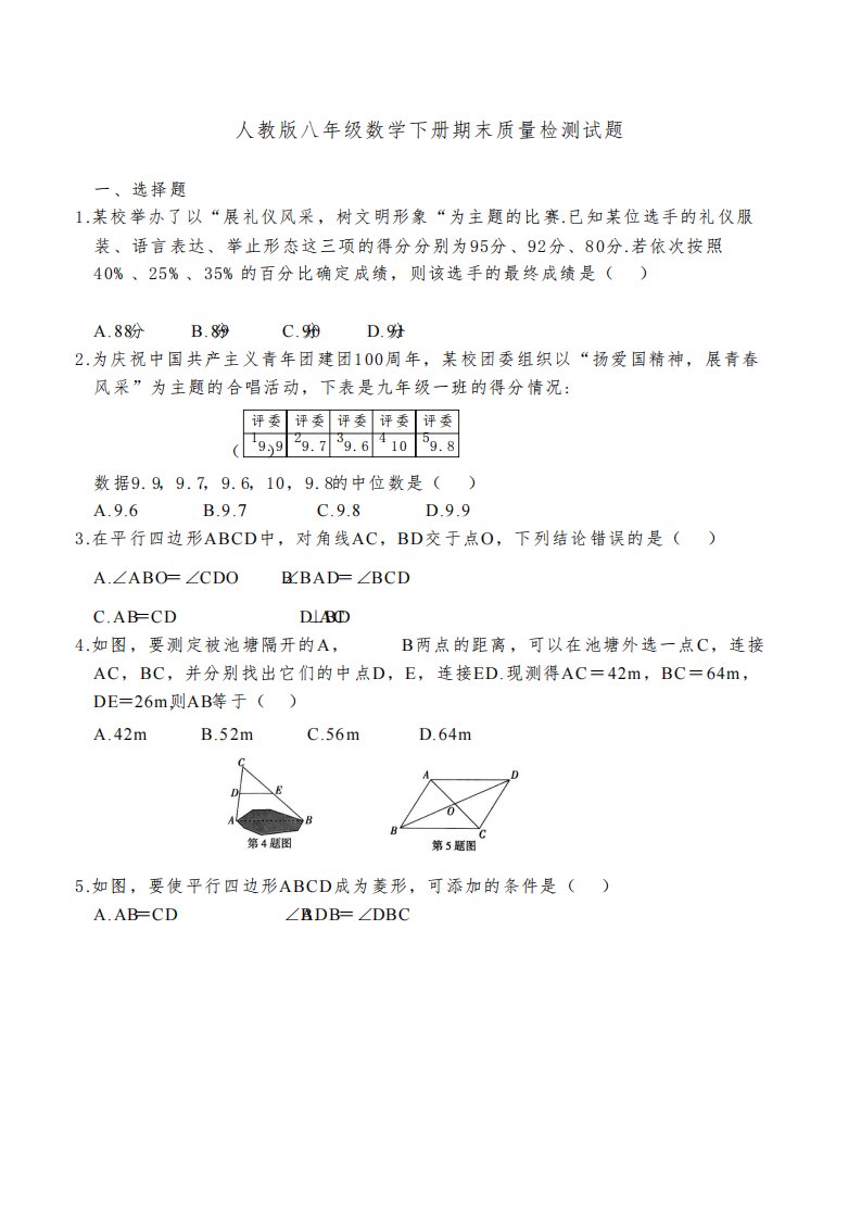 人教版八年级数学下册期末质量检测试题