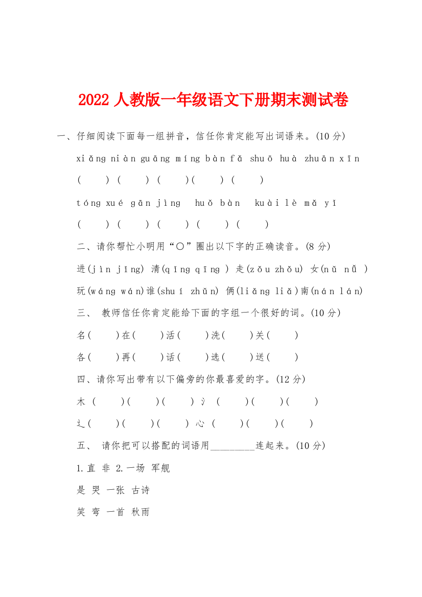 2022年人教版一年级语文下册期末测试卷