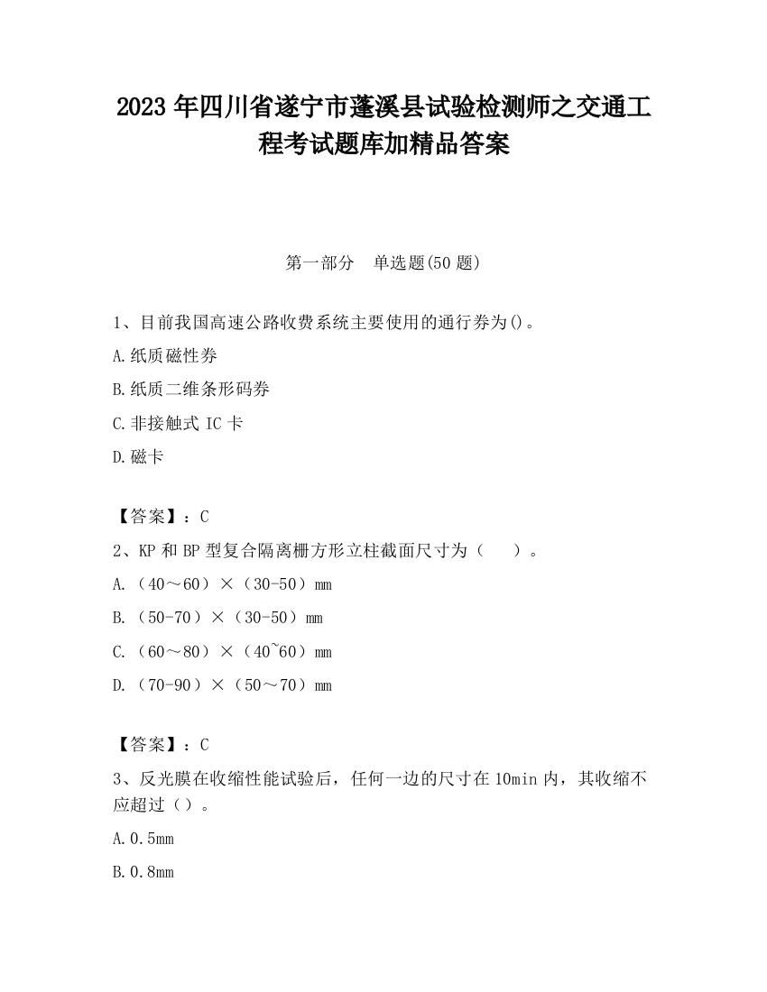 2023年四川省遂宁市蓬溪县试验检测师之交通工程考试题库加精品答案