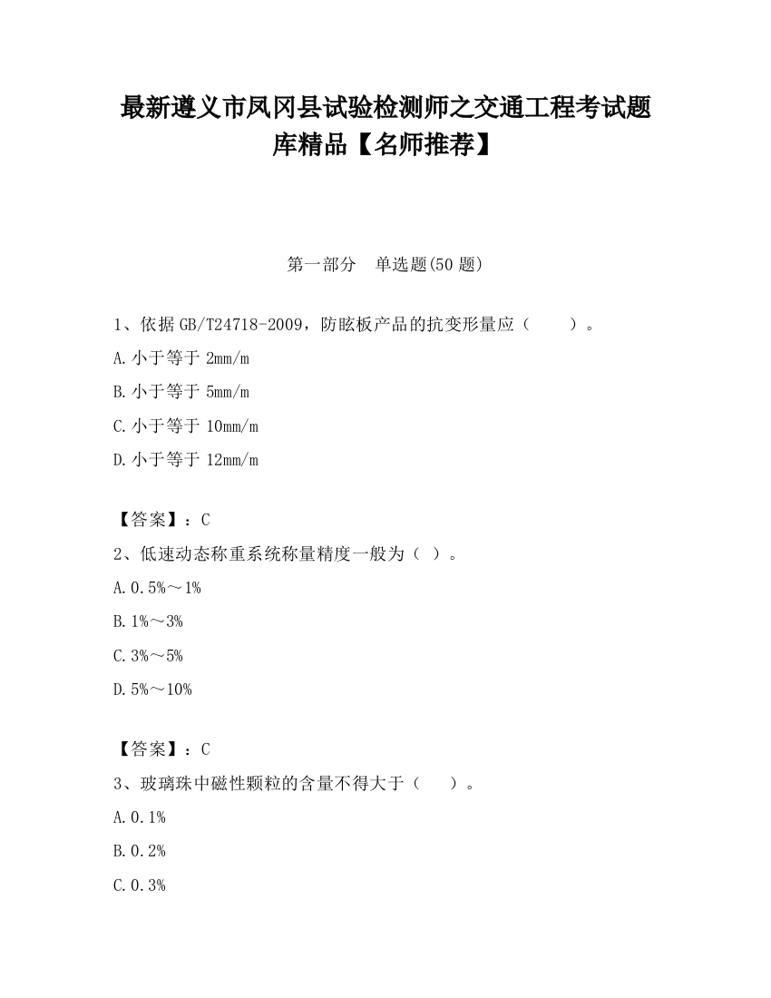 最新遵义市凤冈县试验检测师之交通工程考试题库精品【名师推荐】