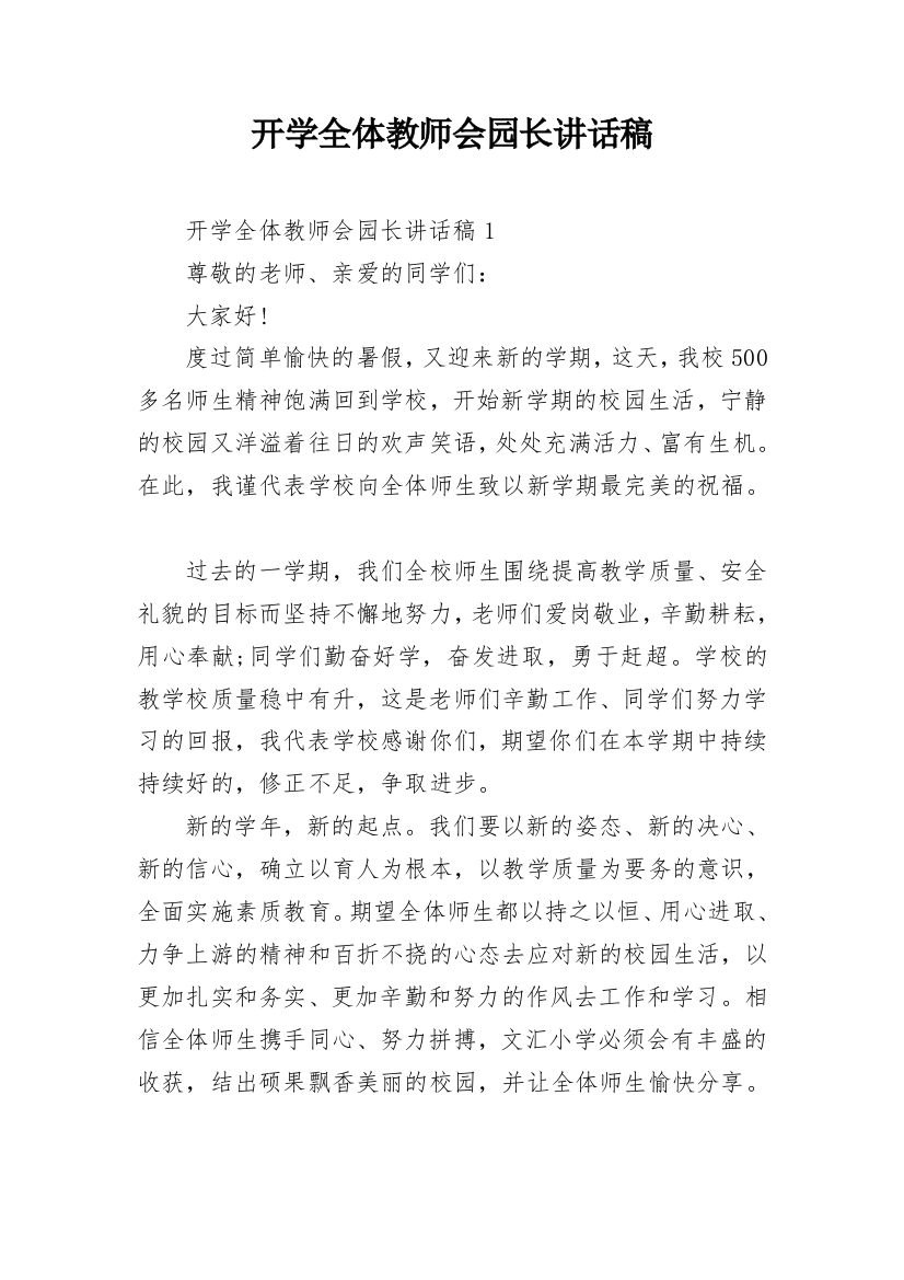 开学全体教师会园长讲话稿