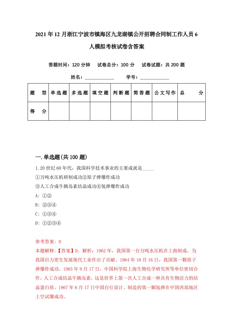 2021年12月浙江宁波市镇海区九龙湖镇公开招聘合同制工作人员6人模拟考核试卷含答案7