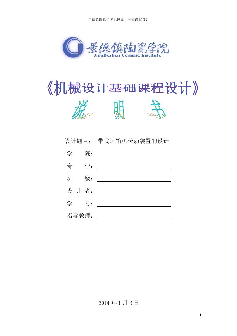 带式运输机传动装置的设计机械设计基础课程设计说明书