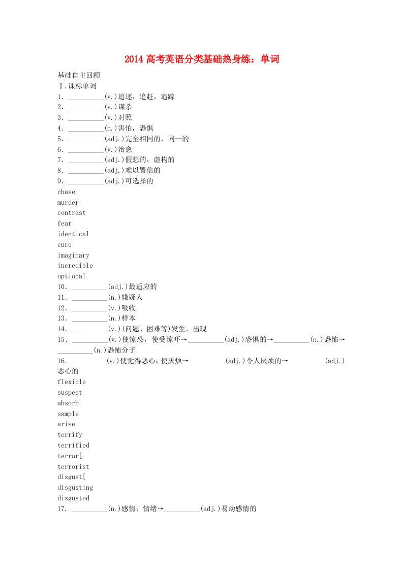 2014高考英语分类基础热身练单词