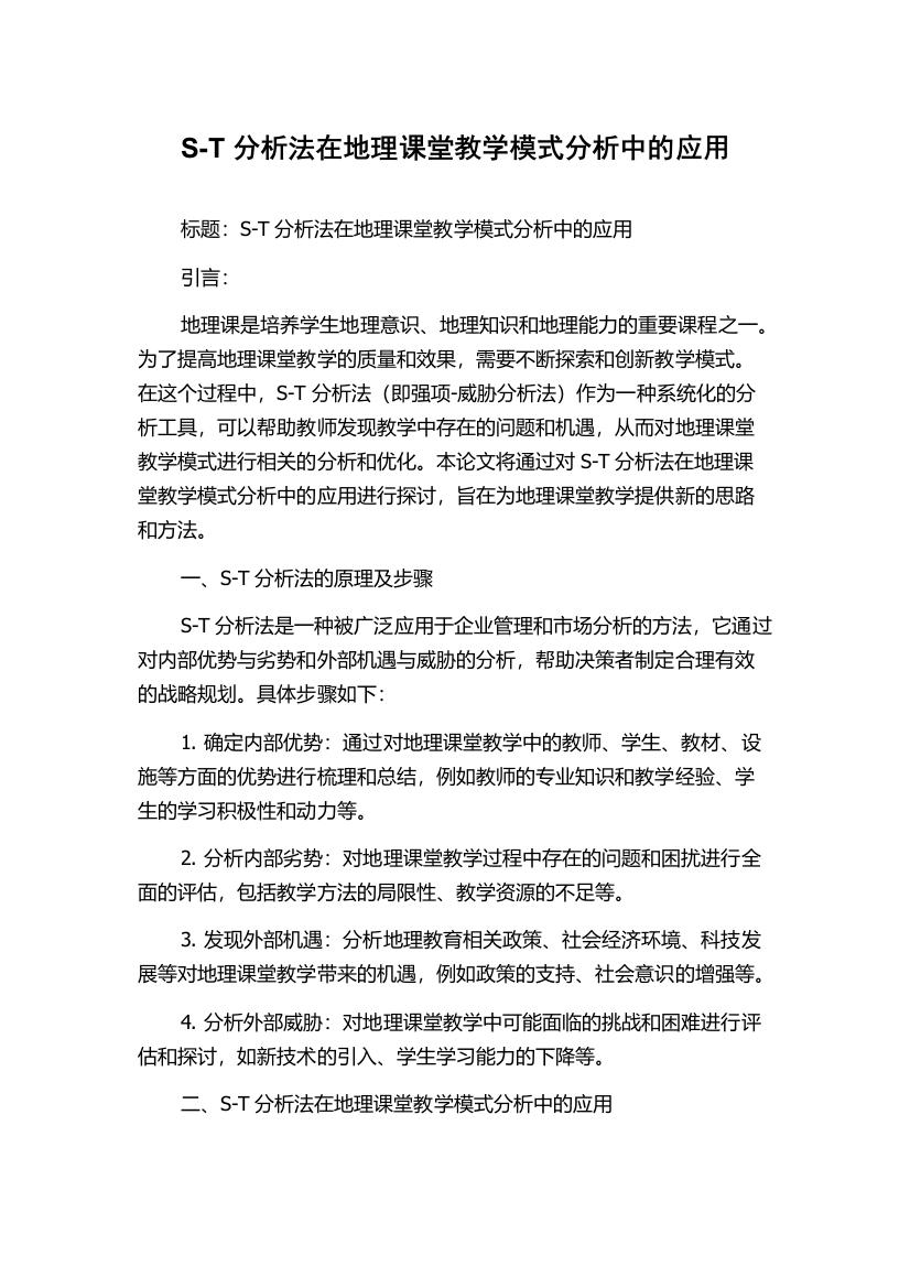 S-T分析法在地理课堂教学模式分析中的应用