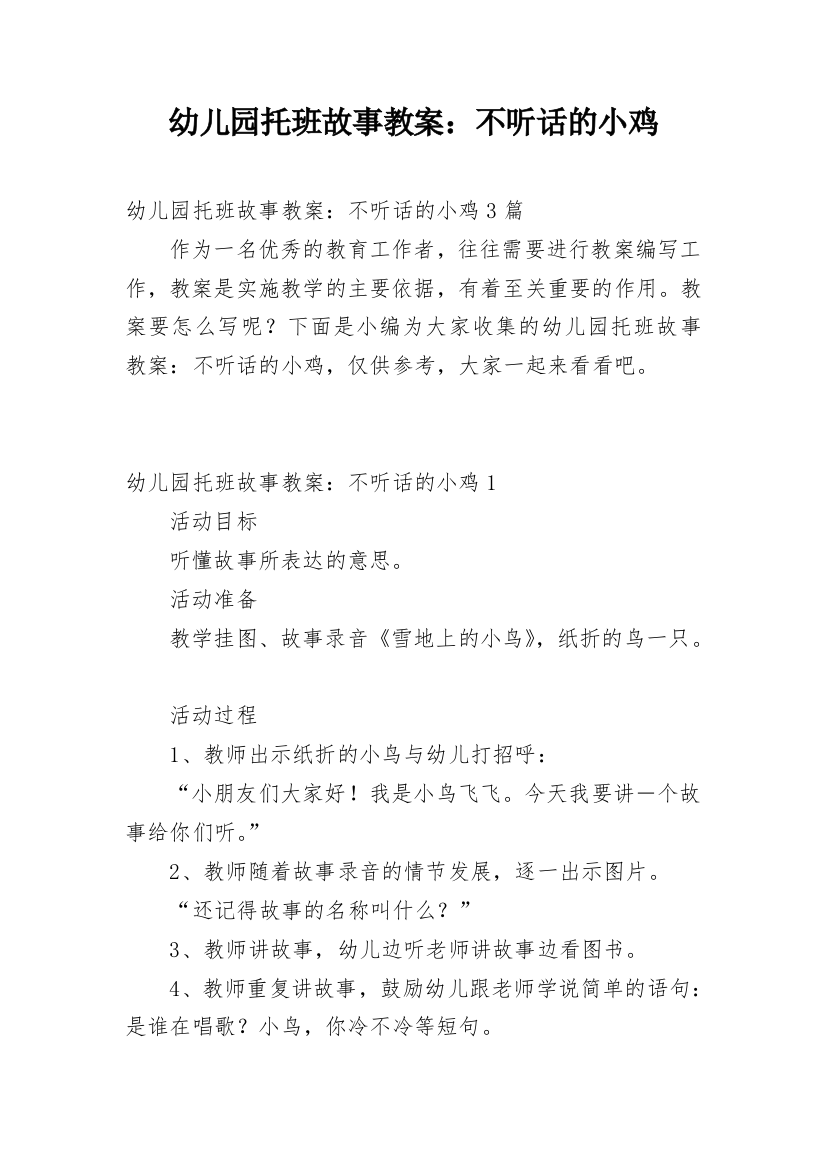 幼儿园托班故事教案：不听话的小鸡_1