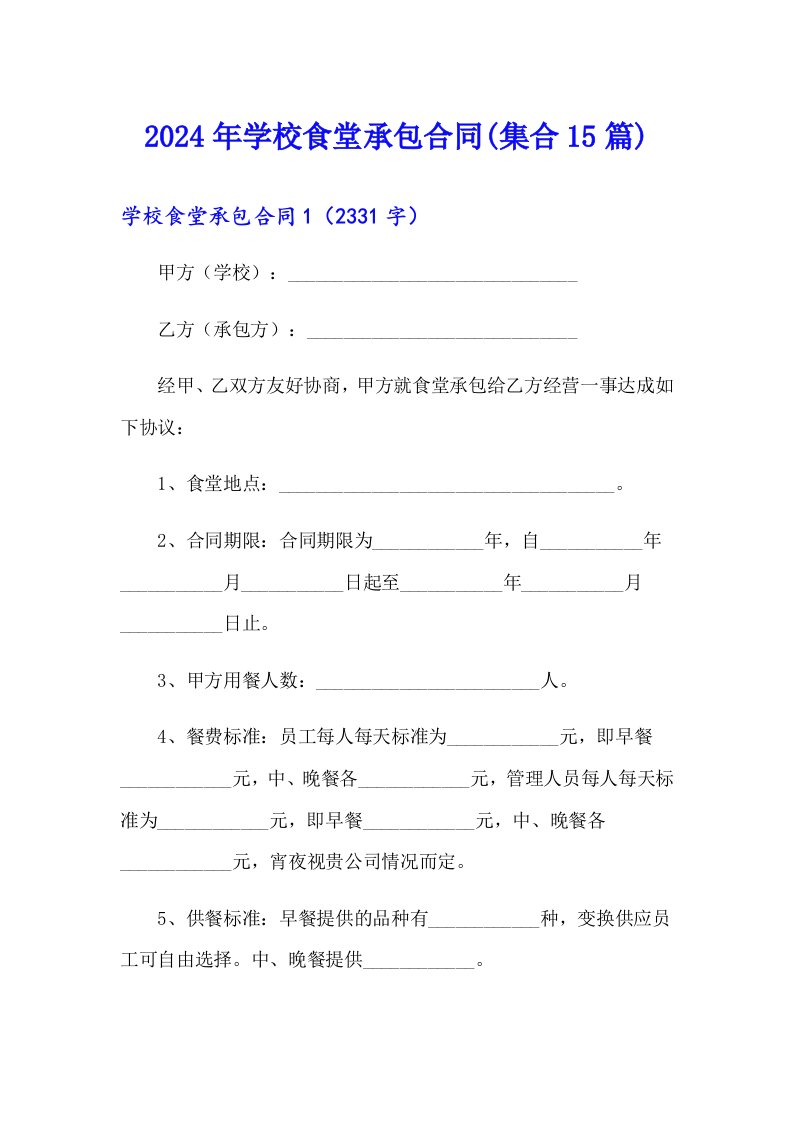 2024年学校食堂承包合同(集合15篇)