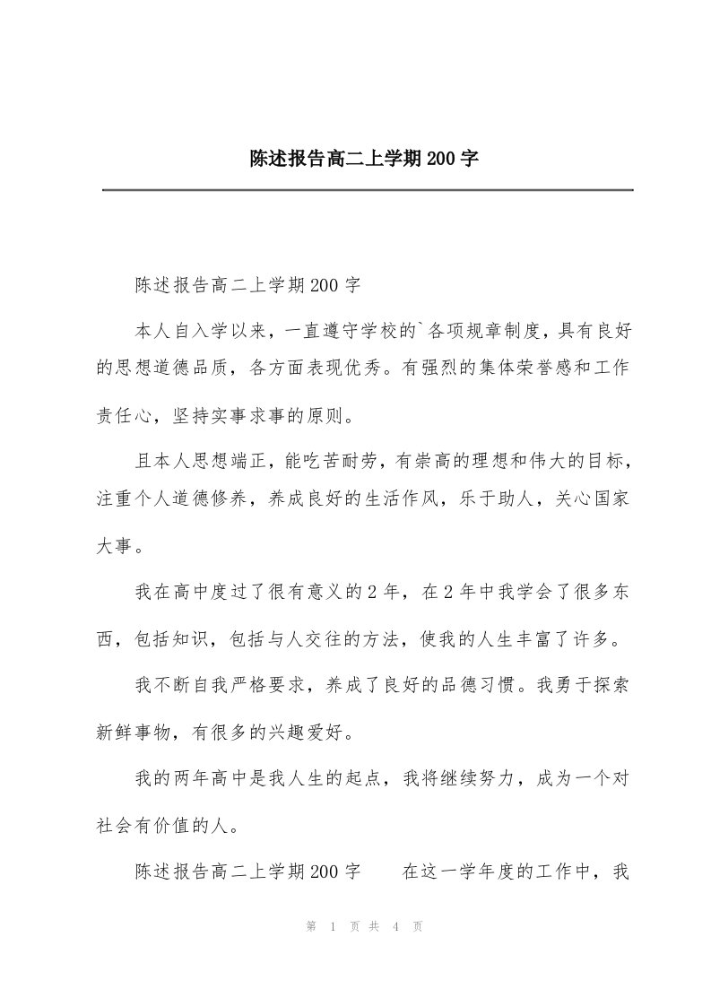 陈述报告高二上学期200字