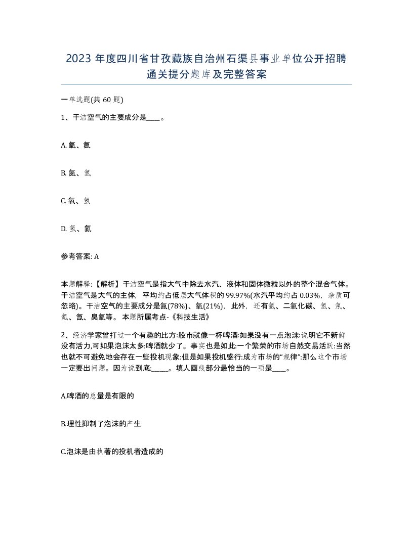 2023年度四川省甘孜藏族自治州石渠县事业单位公开招聘通关提分题库及完整答案