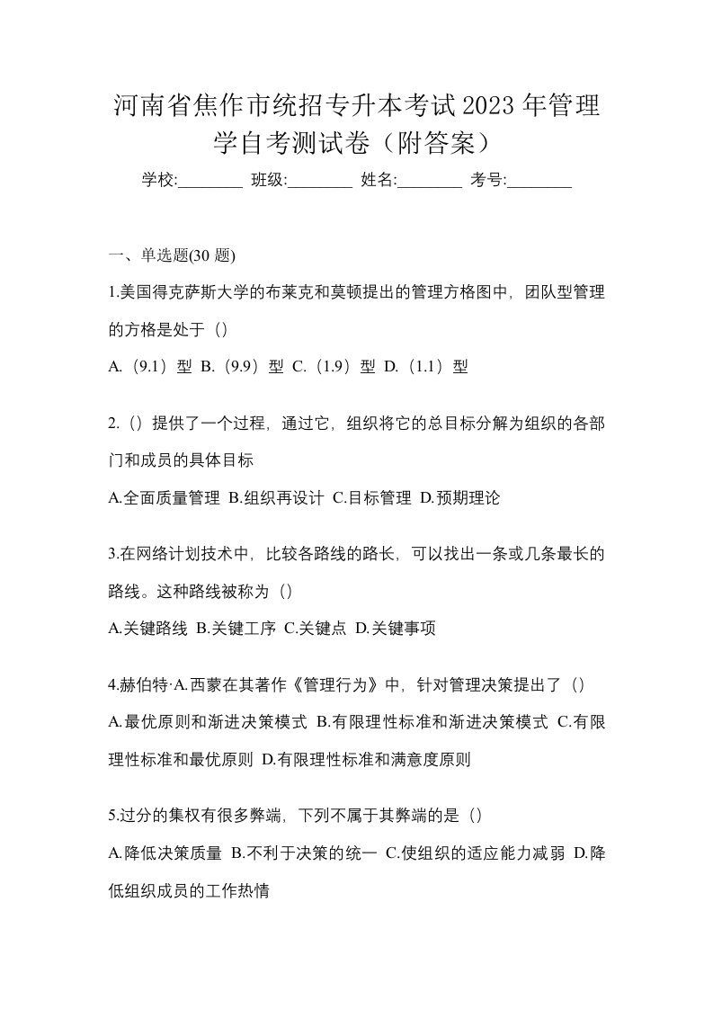 河南省焦作市统招专升本考试2023年管理学自考测试卷附答案