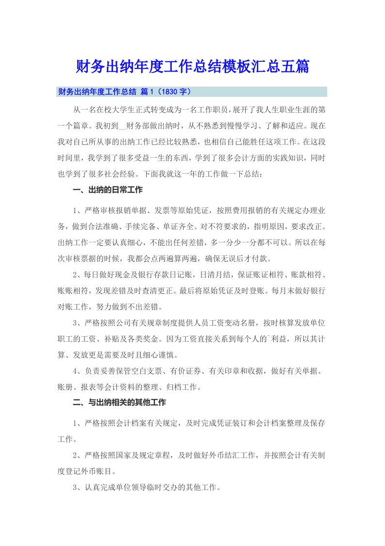 财务出纳年度工作总结模板汇总五篇