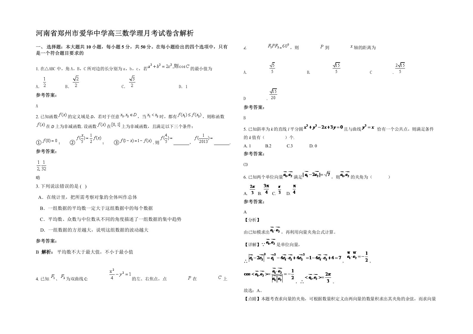 河南省郑州市爱华中学高三数学理月考试卷含解析