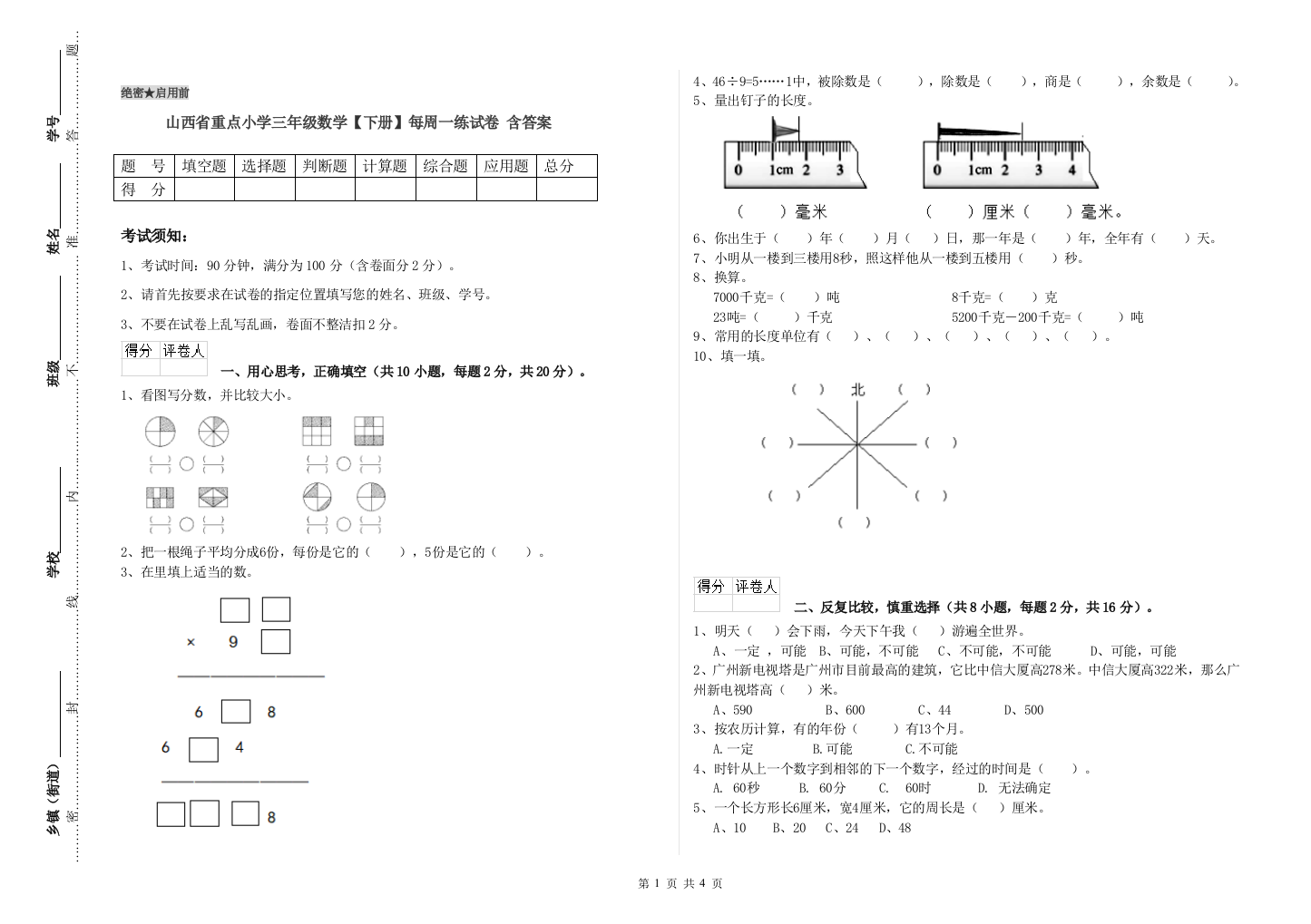 山西省重点小学三年级数学【下册】每周一练试卷-含答案