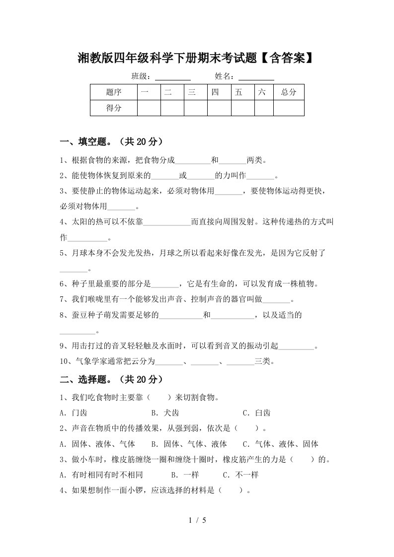 湘教版四年级科学下册期末考试题含答案