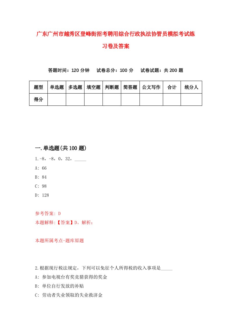 广东广州市越秀区登峰街招考聘用综合行政执法协管员模拟考试练习卷及答案7