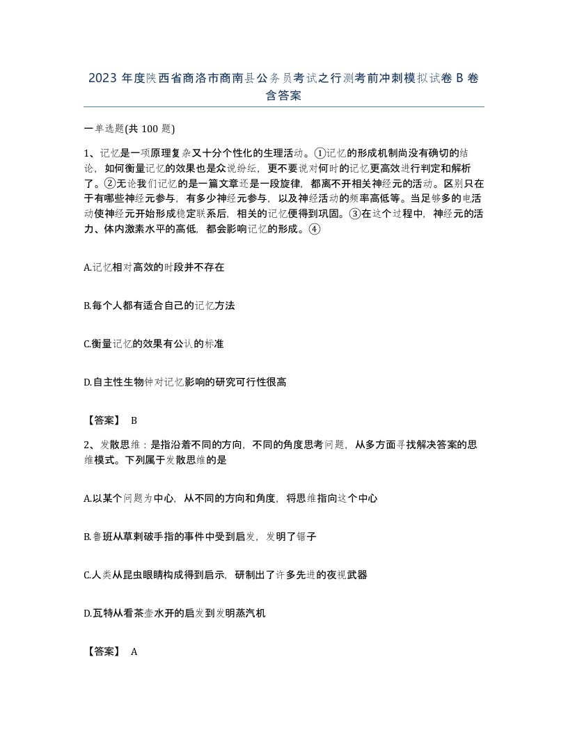 2023年度陕西省商洛市商南县公务员考试之行测考前冲刺模拟试卷B卷含答案