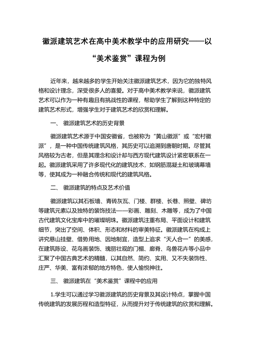 徽派建筑艺术在高中美术教学中的应用研究——以“美术鉴赏”课程为例